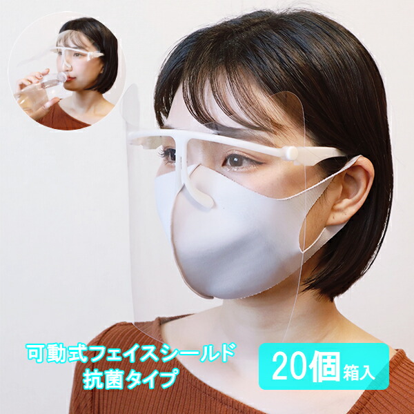 【メガネタイプ】まとめ買い 可動式フェイスシールド 20個入 抗菌タイプ 抗菌 マスク フェイス シールド フェイスシールド フェイスマスク 防護マスク フェイスガード フェイスカバー 可動式 ボタンタイプ メガネ型 眼鏡型フェイスシールド 【13時までの注文で当日発送】