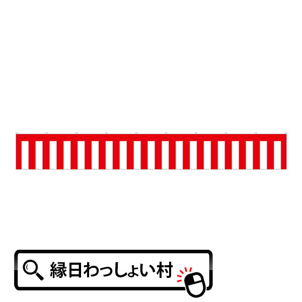紅白 垂れ幕 紅白幕 式典 お祝い お祭り 進水式 入学式 卒業式 イベント 紅白幕 入学式 卒業式 式典紅白幕 イベント 新年会 ポリ 70