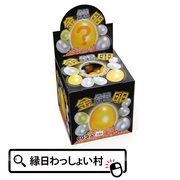 金銀たまご60付 景品 お子様ランチ くじ引き 販促 ノベルティ おもちゃ オモチャ 玩具 雑貨 プレゼント ギフト 賞品 粗品 お祭り 夏祭り 縁日 露店 夜店 屋台 イベント パーティー イベントグッズ 男の子 女の子 ビンゴ 当たり おまけ 卵 玉子 エッグ タマゴ