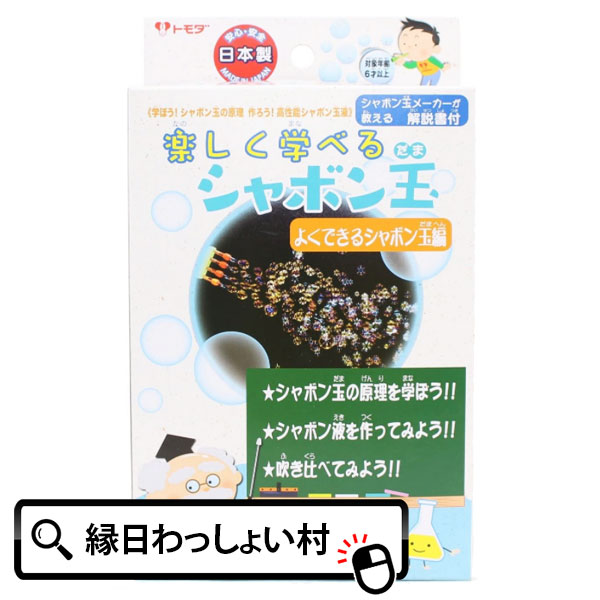 買得 6個セット 楽しく学べるよくできるシャボン玉編 学べる 化学実験 シャボン玉 しゃぼん玉 吹き比べ おもちゃ 実験 自由研究トモダ 6歳以上  公園 水遊び 夏祭り 夏休み 景品 保育園 幼稚園 小学生 縁日 お祭り 男の子 女の子 外遊び 販促 販促品 イベント ...