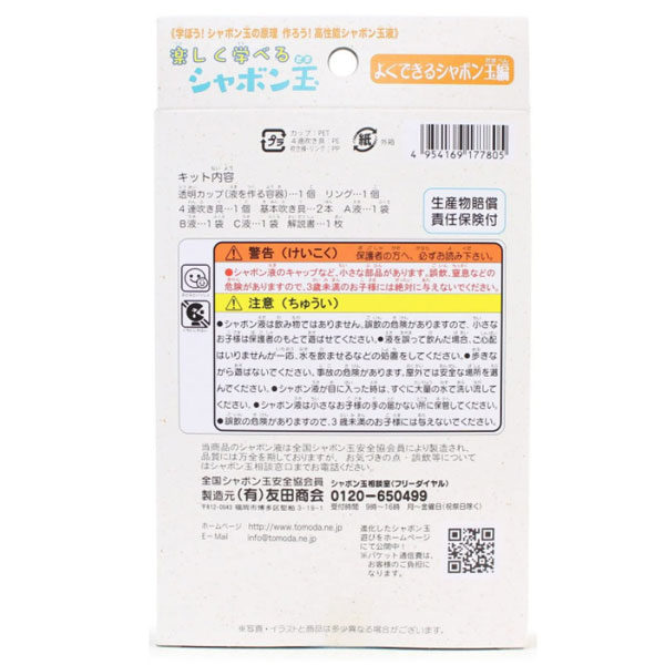 市場 6個セット 実験 しゃぼん玉 おもちゃ シャボン玉 化学実験 学べる 6歳以上 吹き比べ 自由研究トモダ 楽しく学べるよくできるシャボン玉編