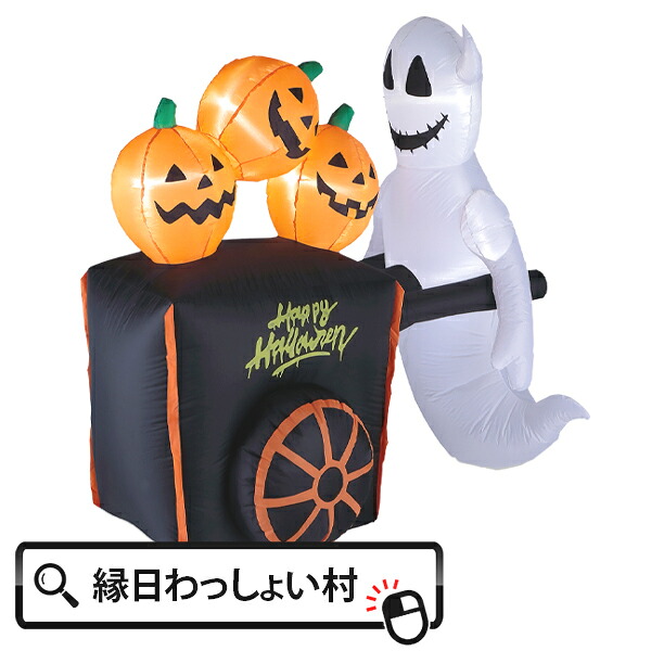エアーディスプレイ パンプキンカート ハロウィン おばけ ゴースト カート カボチャ ジャックオランタン Halloween ハロウィーン 映え フォトジェニック パンプキン 10月 秋 お祭り 子ども こども 園児 幼稚園 小学校 室内 飾り イベント 光る かわいい バルーン｜ネットＤＥ縁日　わっしょい村