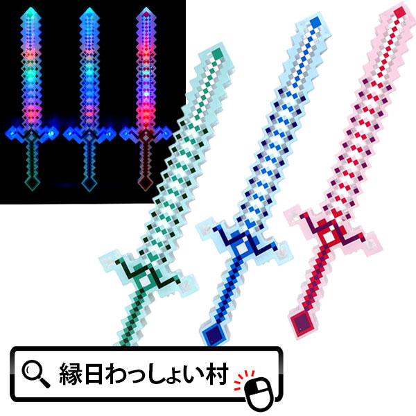 【12個セット】ピクセルソード 勇者 光るおもちゃ 光る剣 光るソード 剣 ソード 光る おもちゃ レトロ お祭り 夏祭り 子供会 縁日 玩具 問屋 業務用 屋台 夜祭 景品 人気 子供 こども 配布 仮装 縁日景品 ハロウィン