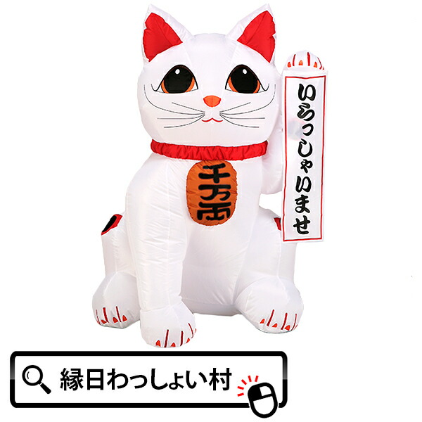エアーディスプレイ招き猫(M)  垂幕 イルミネーション エアバルーン デコレーション 室内仕様 展示 開運 招福 新年 正月 迎春 パーティー アイキャッチ 電球 店頭 宣伝 イベントグッズ 目立つ 季節商品 冬 光る LED ライト 風船