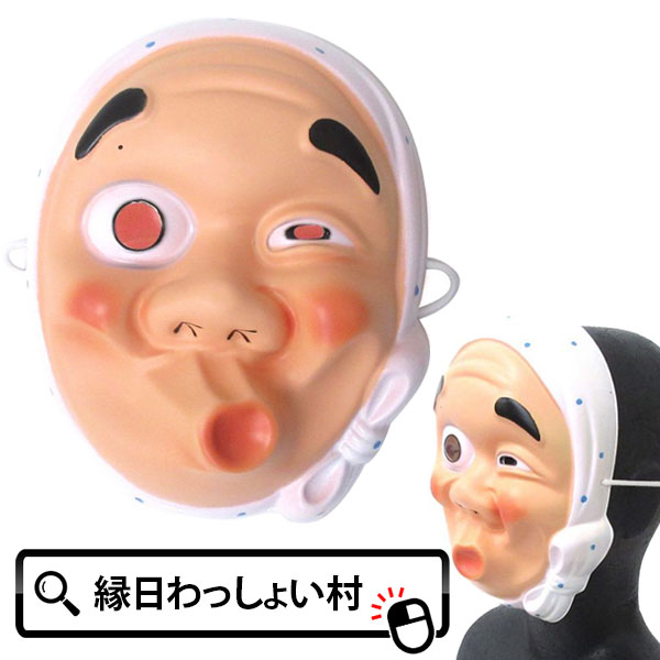 楽天市場】おかめ・ひょっとこ 2枚セット 約H21-23cm : 販促イベント屋