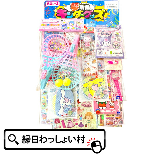 サンリオグッズ　27点セット　まとめ売り 楽天市場】【サンリオ くじ引き】当てくじ 夢市場 サンリオグッズ当 80