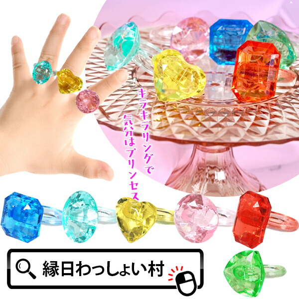 楽天市場】指輪 36個セット リング おもちゃ 宝石 お祭り ジュエリー
