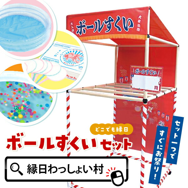 縁日ノ屋台 ボールすくいセット スーパーボールすくい シリーズ セット スーパーボール おもちゃ 景品 300個 ゲーム お祭り 夏祭り 秋祭り 縁日 屋台 縁日セット 子供 子ども こども キッズ 大人 おとな 大人数 大量 屋内 屋外 簡単 組み立て おもちゃ オモチャ 玩具