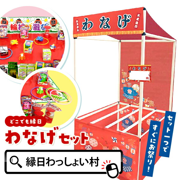 縁日ノ屋台 わなげセット 輪投げセット キット セット シリーズ 輪投げ わなげ 輪っか おもちゃ 景品 200個 ゲーム お祭り 夏祭り 秋祭り 縁日 屋台 縁日セット 子供 子ども こども キッズ 大人 おとな 大人数 大量 屋内 屋外 簡単 組み立て おもちゃ オモチャ 玩具