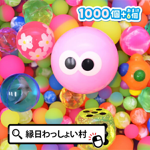 送料無料 スーパーボール 1000個 セット バリューセット アソート スーパーボールすくい すくいどり 縁日すくい superball 業務用 子ども こども 大人 おとな キッズ 男の子 女の子 保育園 幼稚園 お祭り 夏祭り 縁日 おもちゃ オモチャ 玩具【13時までの注文で当日発送】