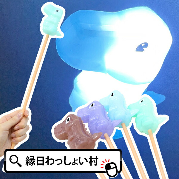 楽天市場】【12個セット】【光るおもちゃ】光る棒付き恐竜 ピカピカ