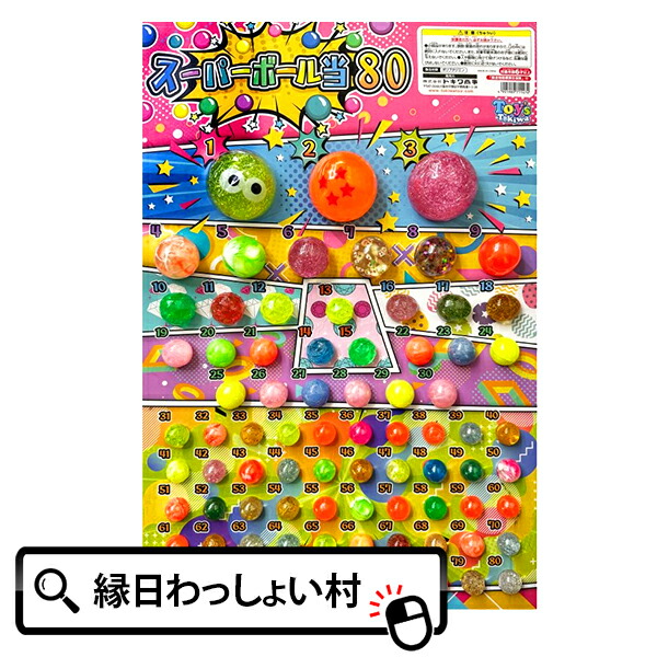 楽天市場】わくわく スーパーボール くじ 110回引き くじ紙付 空クジ