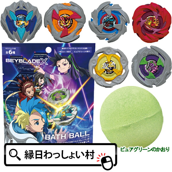 ベイブレードエックス バスボール ピュアグリーンのかおり BEYBLADEX キャラクター アニメ おもちゃ お風呂 入浴剤 入浴料 子供 子ども キッズ 雑貨 男の子 女の子 バスタイム バス プレゼント かっこいい 誕生日会【13時までの注文で当日発送】画像