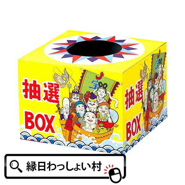 【くじ引き 箱】カラフルハッピー抽選箱 箱 抽選ボックス BOX イベントキット 景品 販促 縁日 お祭り イベント 子ども会 子供会  抽選会 クジ くじ 箱 お祭り問屋 七夕祭り ネットＤＥ縁日 わっしょい村