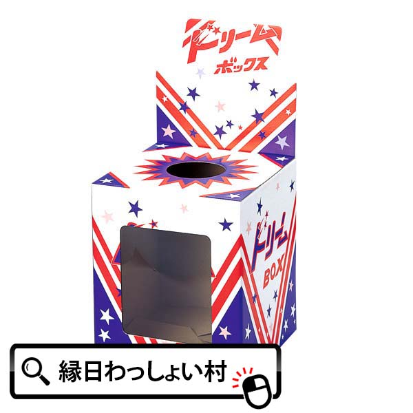 楽天市場 窓付ドリームボックス 景品 販促 縁日 お祭り イベント 子ども会 子供会 抽選会 クジ くじ お祭り問屋 ネットｄｅ縁日 わっしょい村