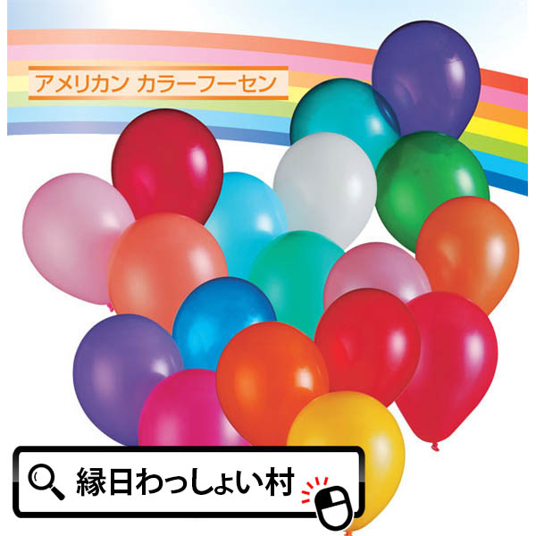 風船バルーン アメリカン 10インチ15色 100個セット 景品 玩具 おもちゃ 縁日 お祭り イベント ランチ景品 子ども会 子供会 パーティー バルーン 運動会 お祭り問屋