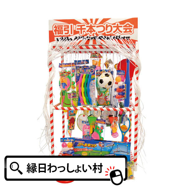 【楽天市場】縁日お祭り 福引千本つり大会セット 50回引ける 千本吊り 福引き 千本つりキット 抽選キット 抽選器 販売促進イベント おもちゃ 縁日セット  お祭り イベント 景品 子ども会 子供会 お祭り問屋 どれを引けば何が当たるかは引いてみないとわか 【13 ...