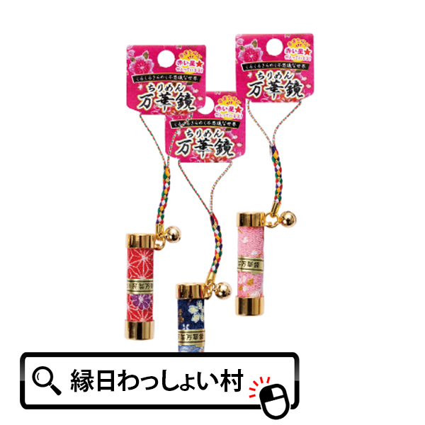 楽天市場】万華鏡ストラップ （根付）（小） 1個（色・柄はアソート