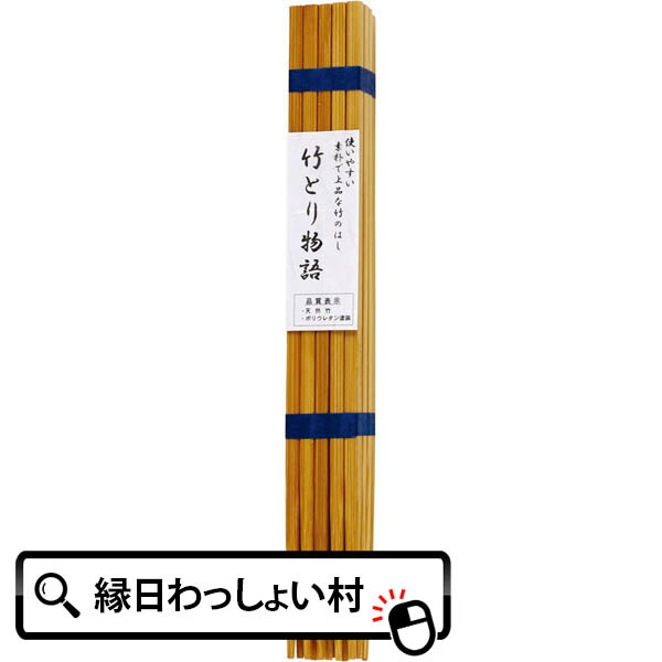【10個セット】竹とり物語ばし10P ハシ キッチン用品 食器 箸 キッチン 台所 大人 子供 景品玩具 粗品 業務用 まとめ買い 縁日景品 お祭り 縁日 子ども会 子供会 お祭り問屋