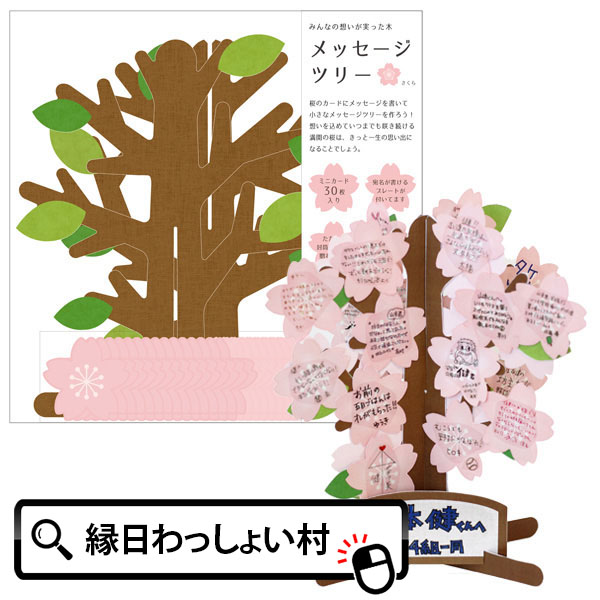 楽天市場 メッセージツリー 桜 寄せ書き 色紙 メッセージ 春 卒業 ピンク お祝い事 花 メッセージツリー 満開 かわいい インテリア 思い出 還暦祝い 結婚祝い イベント ギフト おしゃれ 卒業 華やか ツリー 学生 先生 学校 ネットｄｅ縁日 わっしょい村