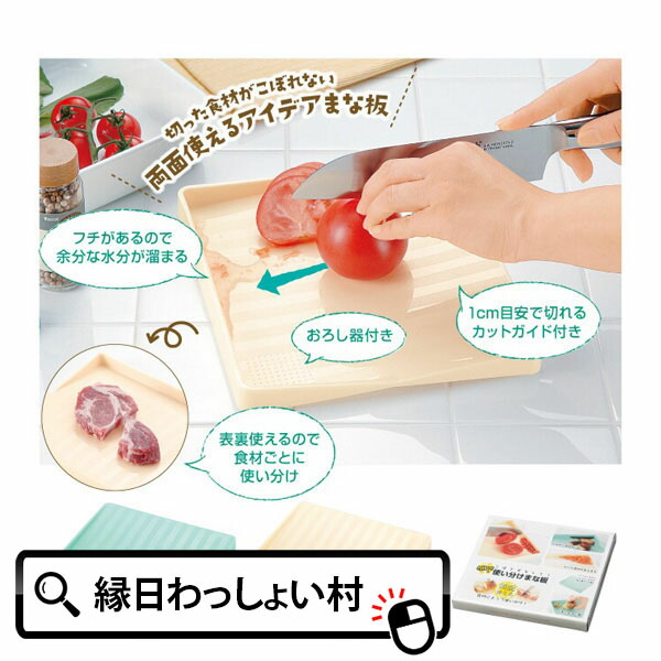楽天市場 10個セット こぼさずキレイ くるっと使い分けまな板 景品 プレゼント ノベルティ ギフト 子供会 イベント 料理 キッチン 便利グッズ アイデアグッズ 主婦 人気 まないた ネットｄｅ縁日 わっしょい村