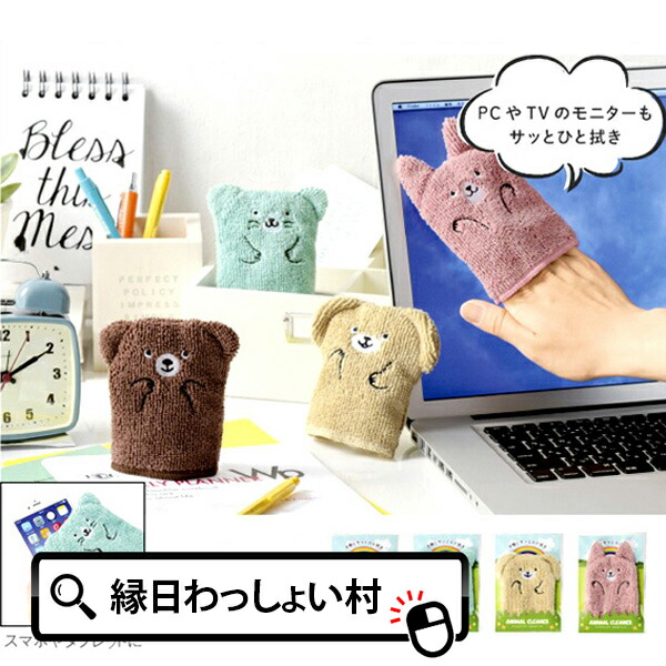 楽天市場 25個セット マイクロファイバーふきふきアニマル 景品 便利 プレゼント ノベルティ ギフト お祭り問屋 Pc周り 掃除 そうじ デスク オフィス インテリア パソコン Tv クリーナー ネットｄｅ縁日 わっしょい村