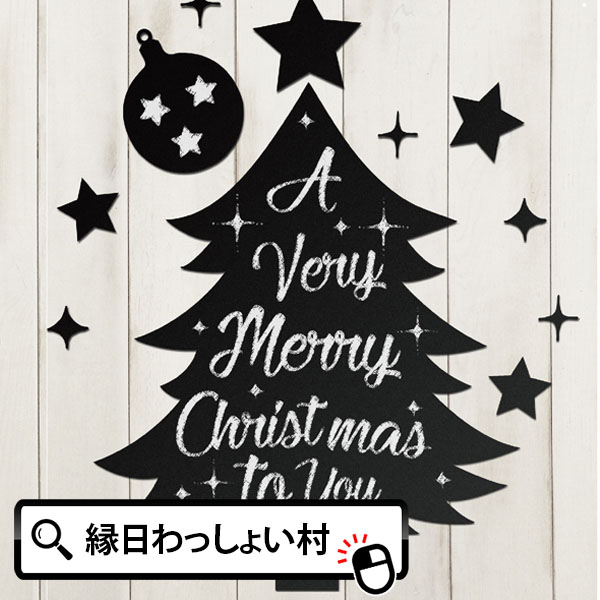 楽天市場 ウォールステッカー 大きなブラックボードステッカー ツリー クリスマス パーティー メッセージ クリスマスツリー 景品 玩具 おもちゃ 縁日 お祭り イベント 子ども会 子供会 景品 お祭り問屋 ネットｄｅ縁日 わっしょい村