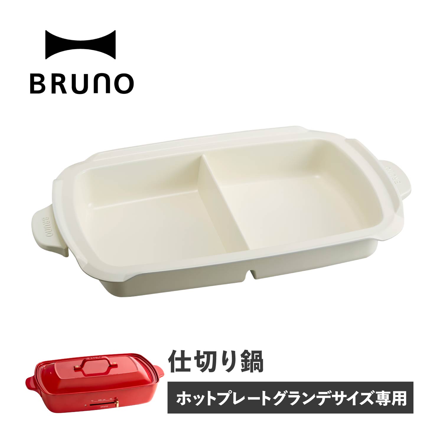 ★良品★ BRUNO BOE026 ホットプレート グランデ ホワイト 仕切り鍋 Amazon | BRUNO ホットプレートグランデ用仕切り鍋 BOE026-NABE