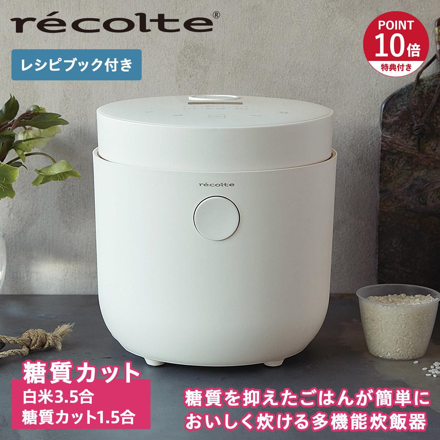 楽天市場】recolte レコルト Healthy Rice Cooker ヘルシーライス