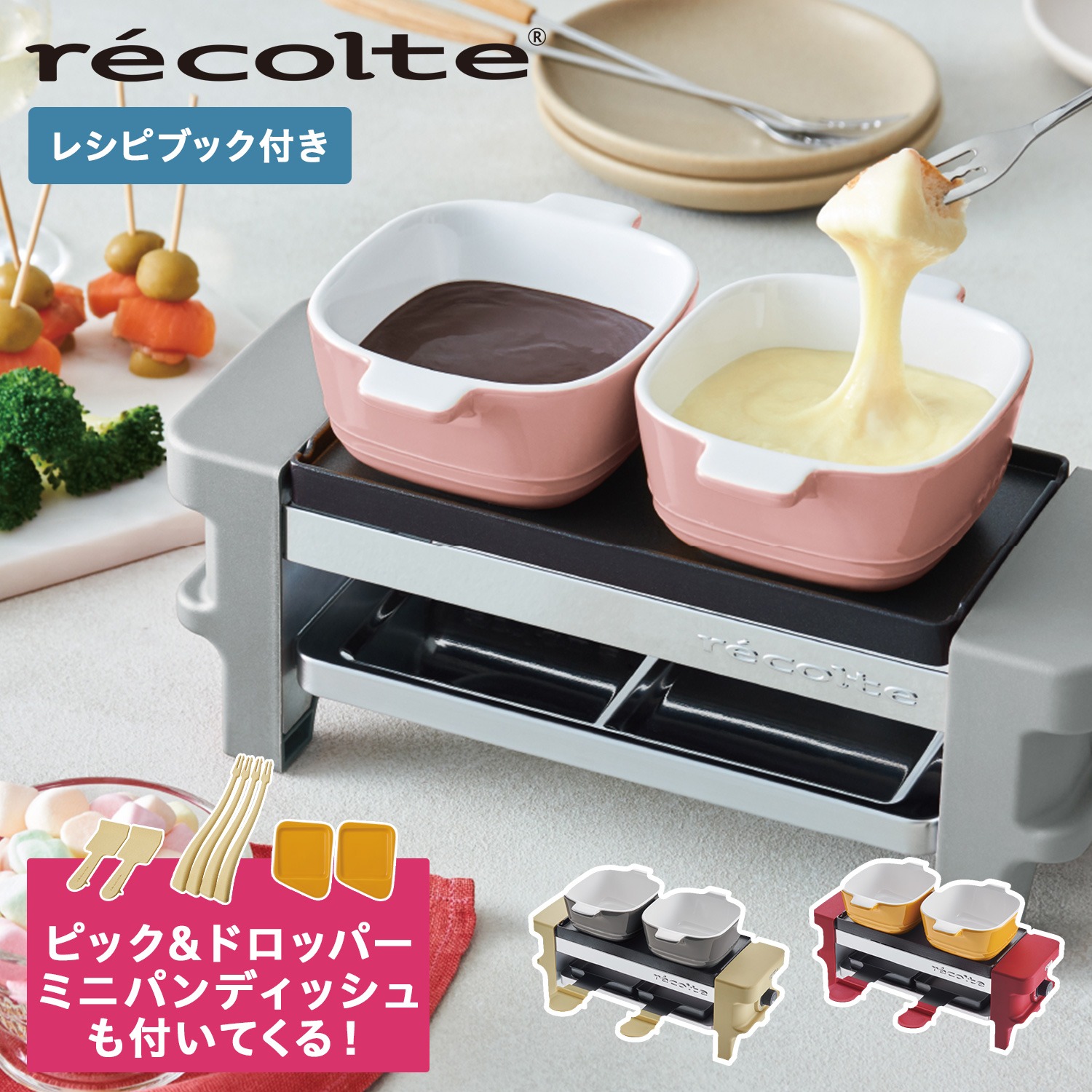 クーポン対象外 Recolte ラクレットフォンデュメーカー チーズ Rrf 1 ヒーター メルト レコルト