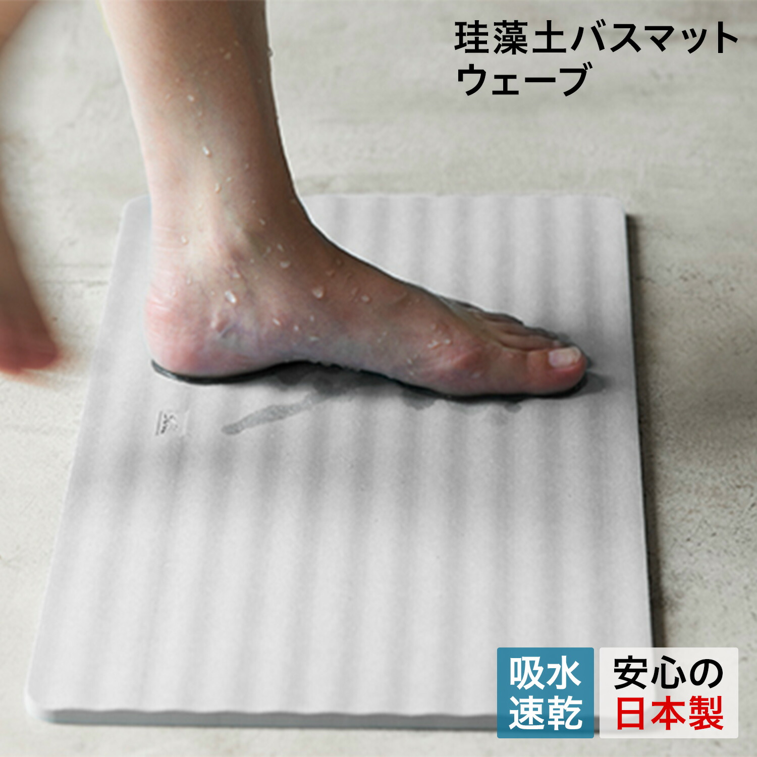 6479円 商店 soil ソイル バスマット 足ふきマット 珪藻土 速乾 ノンアスベスト 日本製 ウェーブ BATH MAT WAVE B255