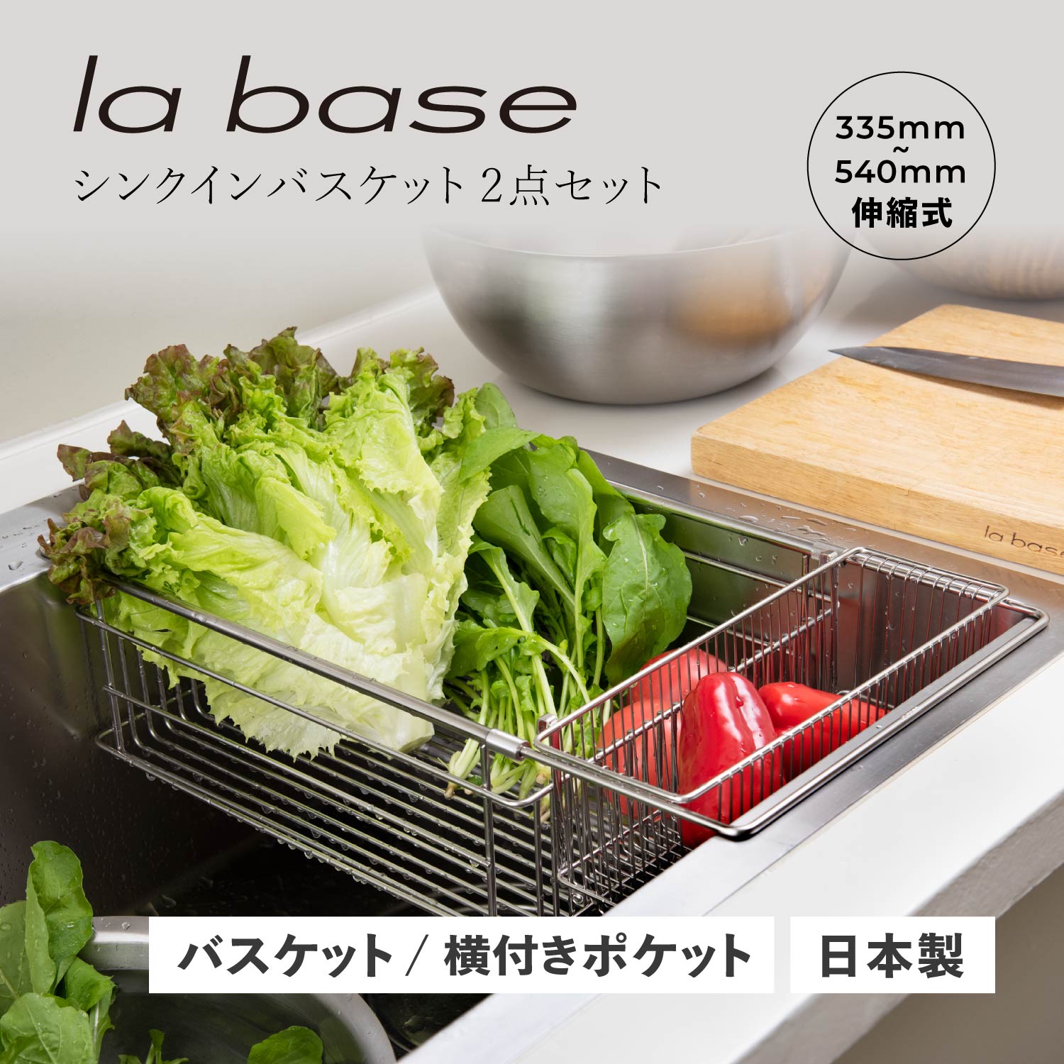 【特典付き】 la base ラバーゼ シンクインバスケット SINK IN BASKET 水切りかご 水切りラック ステンレス スリム 有元葉子 LB-097 母の日