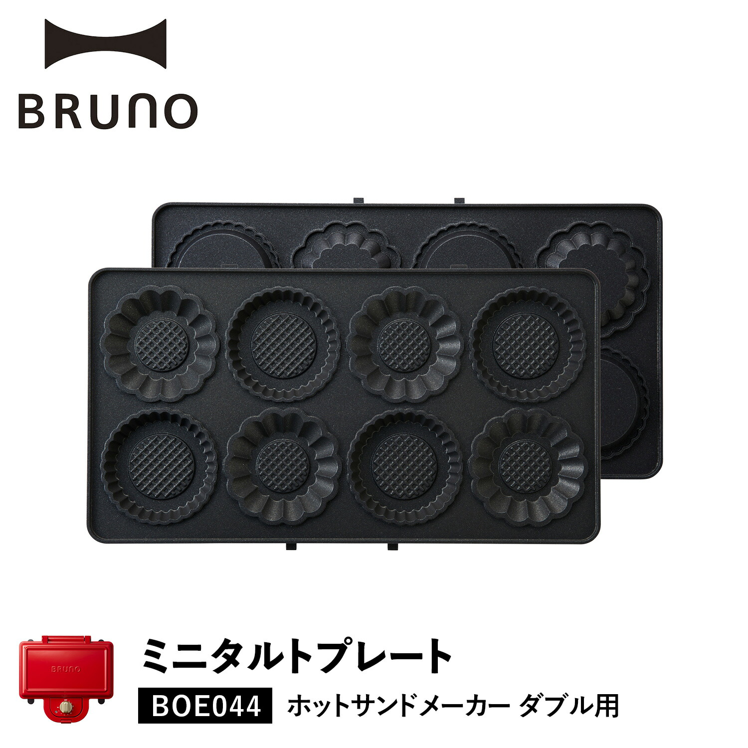 楽天市場】BRUNO ブルーノ ホットサンドメーカー ダブル用 プチガトー