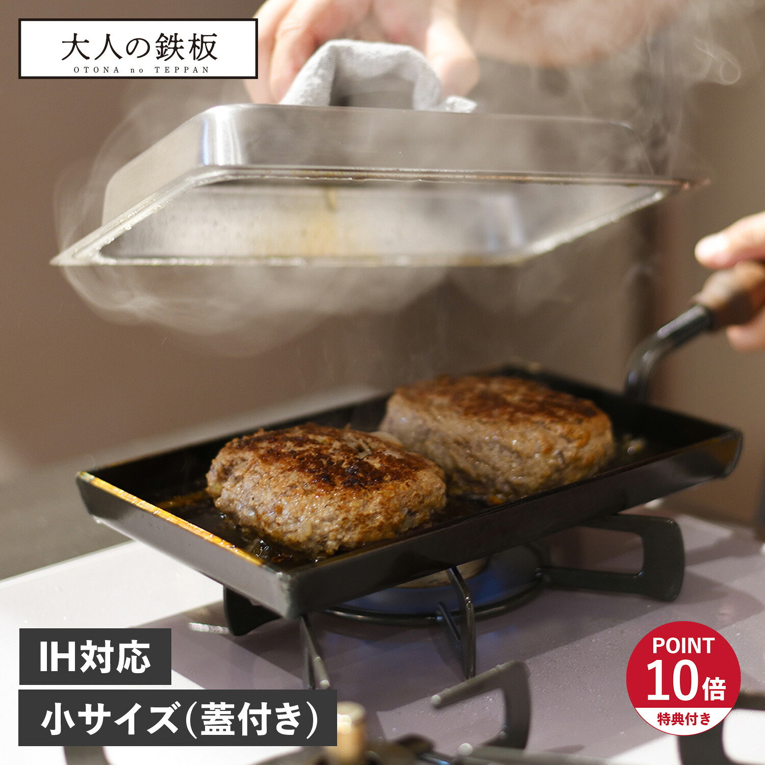 【特典付き】 大人の鉄板 鉄板 グリル 厚板 小 蓋付き IH ガス対応 鉄 日本製 オークス OTS8100 母の日