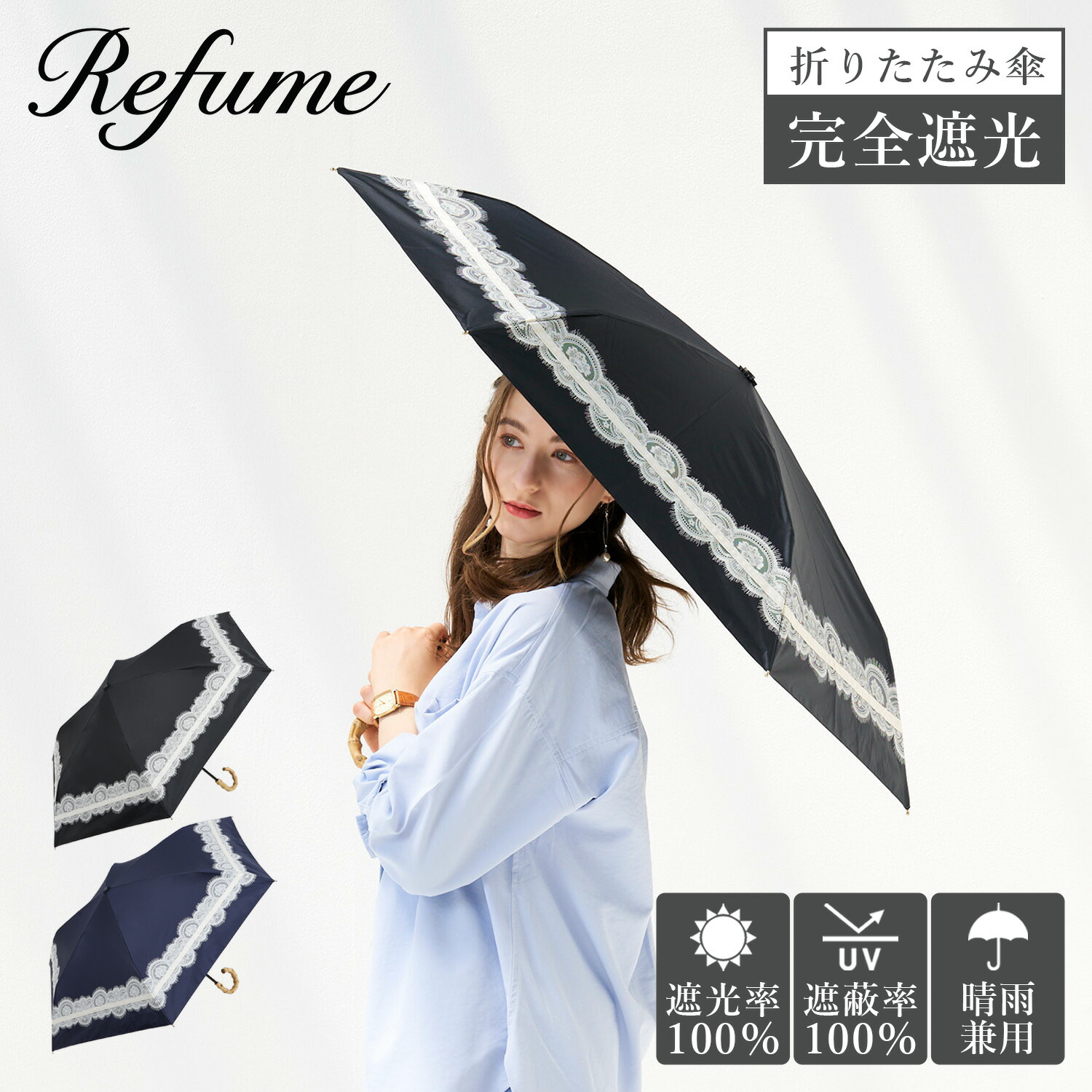 日がさ 折りたたみ 完膚なきまで遮光 晴雨兼用 軽さ パウダーコンパクト 45糎 2段折り 遮光率100% 押しかぶせる率100% 1級遮光 UVとり捨てる コウモリ傘 レディース 無地 折り畳み Refume レフューム REFU-0004