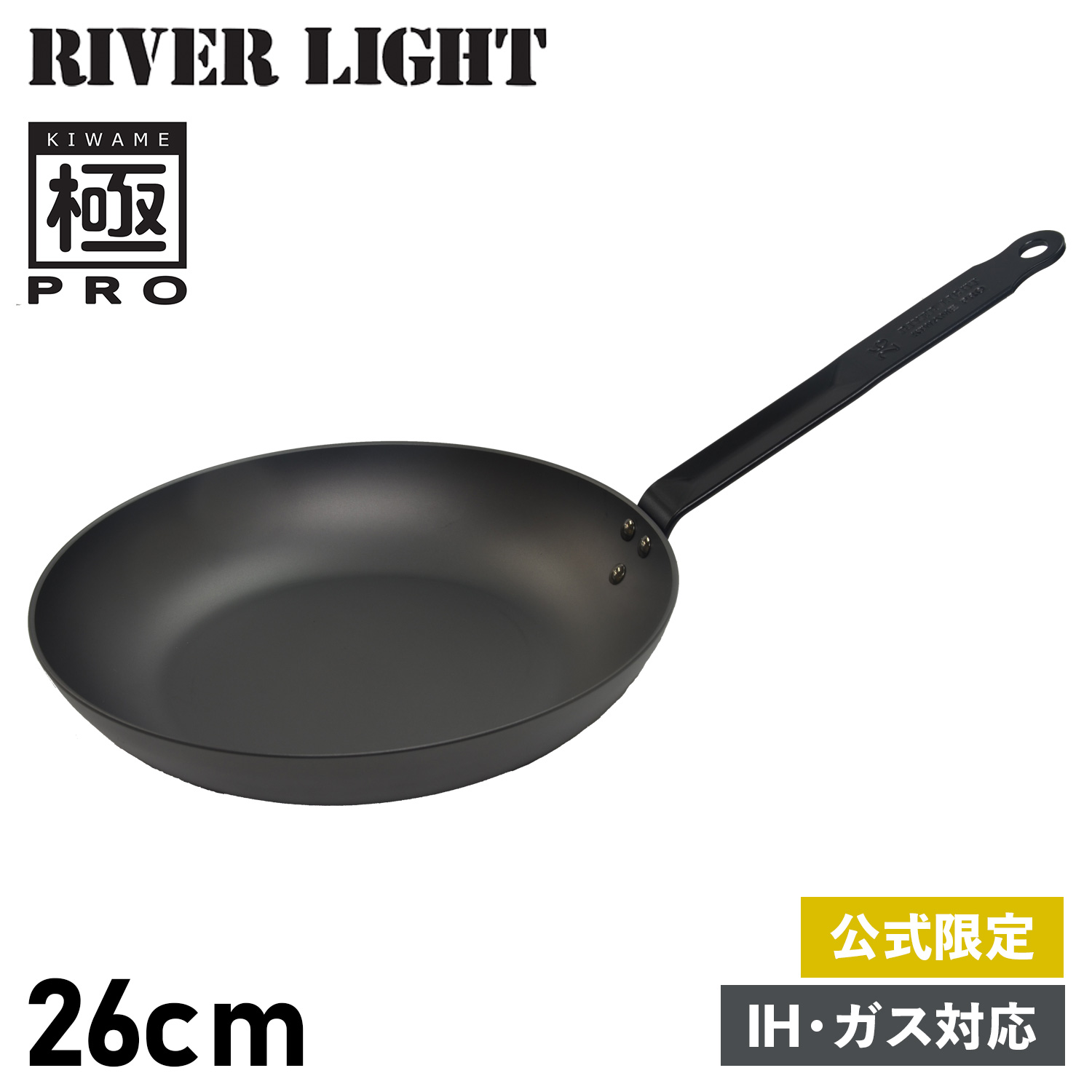 タイムセール！】 RIVER LIGHT 極PRO リバーライト 極 フライパン 26cm IH ガス オーブン対応 鉄 オフィシャルサイト限定  KPR1226 fucoa.cl