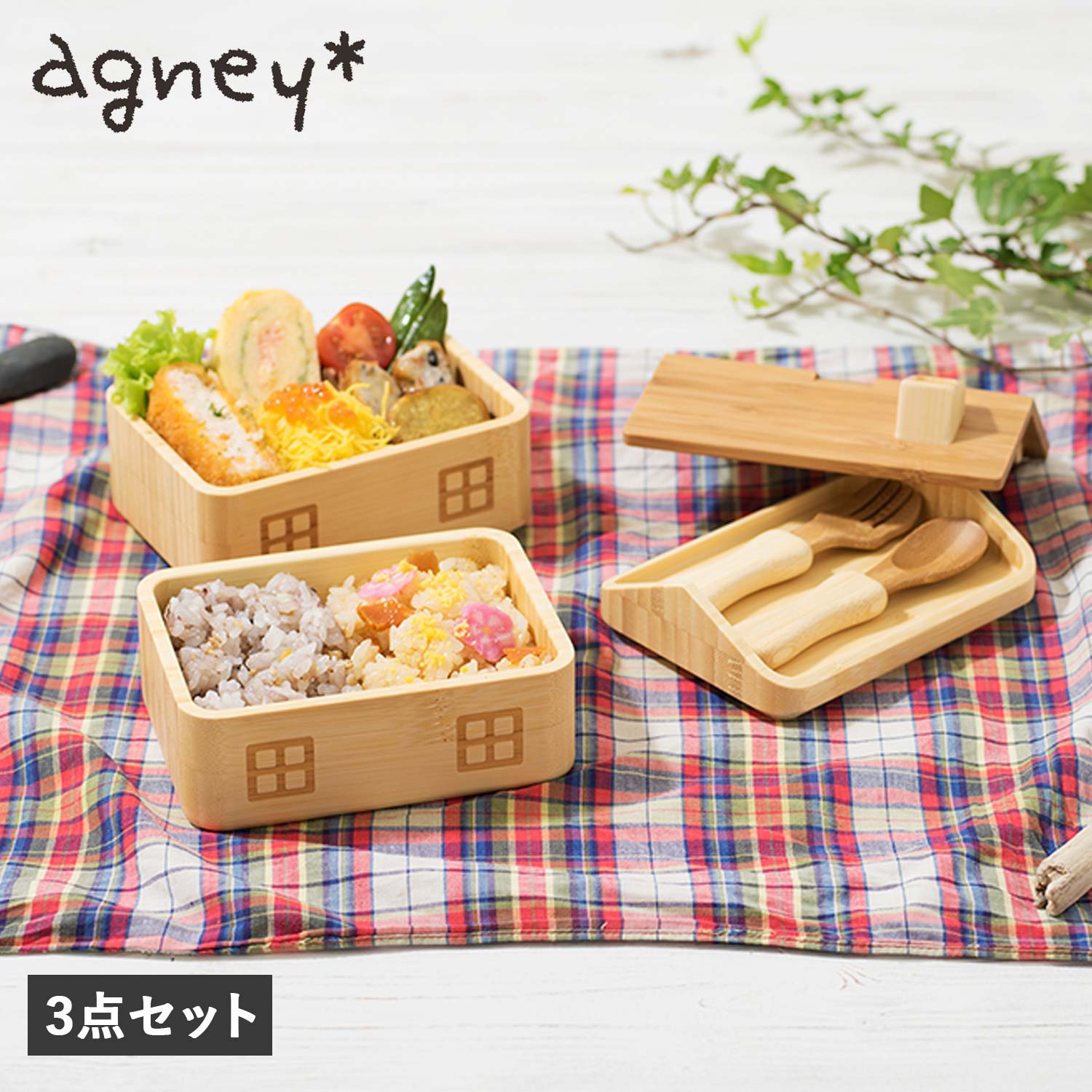 【最大1000円OFFクーポン配布中】 agney おうちのおべんとばこセット アグニー 3点セット 子供 食器セット 弁当箱 おうちのおべんとばこ 男の子 女の子 ベビー 赤ちゃん 天然素材 日本製 食洗器対応 AG-125BNT画像