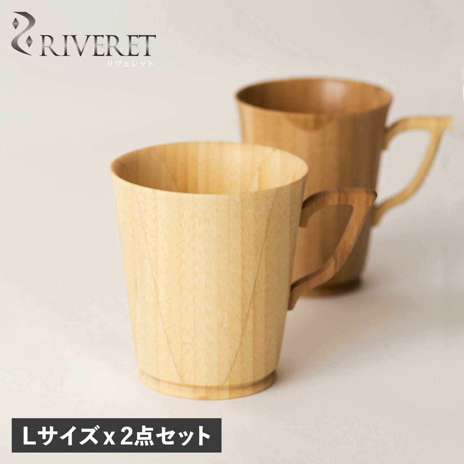 【最大1000円OFFクーポン発行中】 RIVERET MUG LL PAIR リヴェレット マグカップ コーヒーカップ マグ L 2点セット Lサイズ 天然素材 日本製 軽量 食洗器対応 リベレット RV-201LWLB 母の日