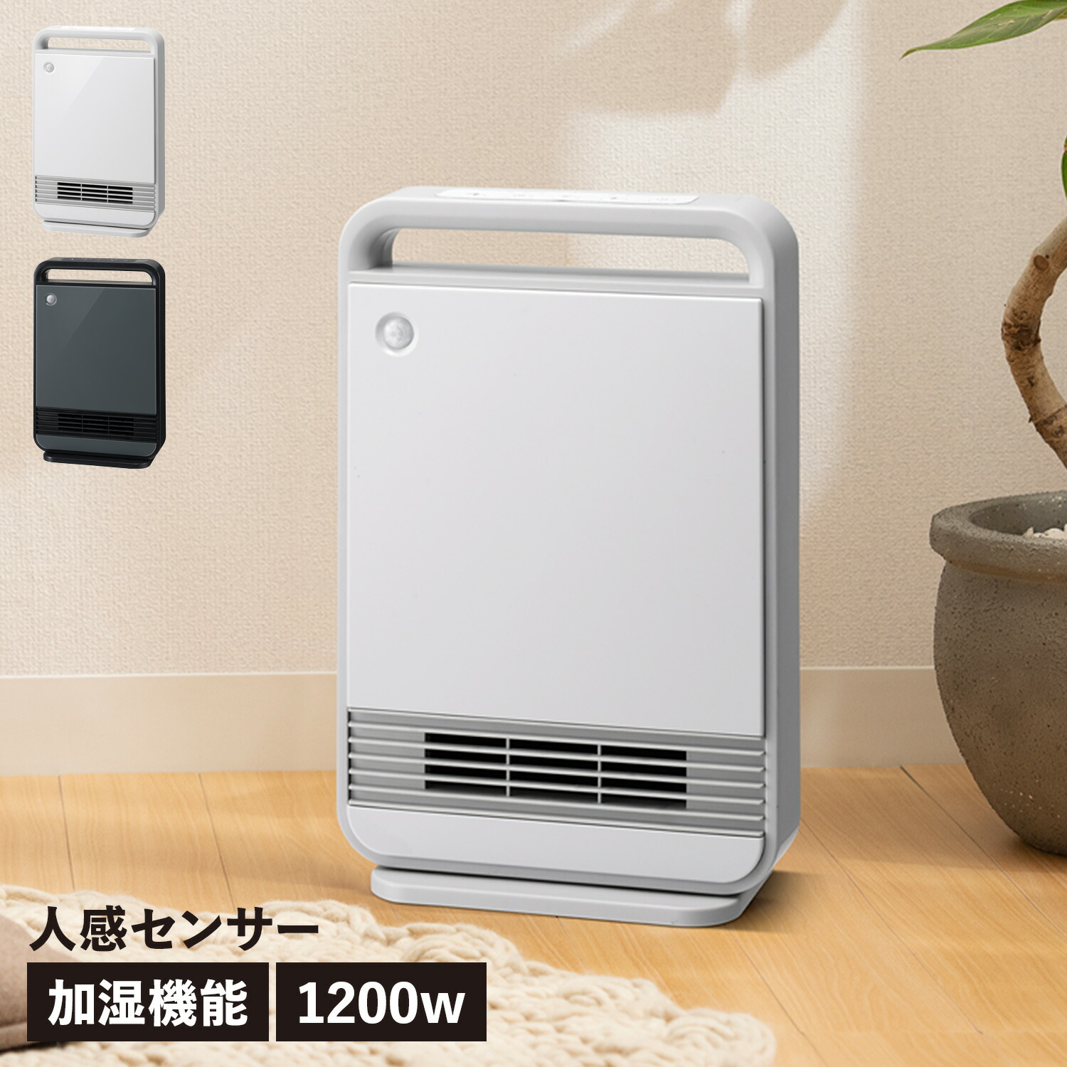 【楽天市場】THREEUP CERAMIC HEATER スリーアップ ヒーター セラミックヒーター 電気ストーブ 人感センサー 省エネ 薄型