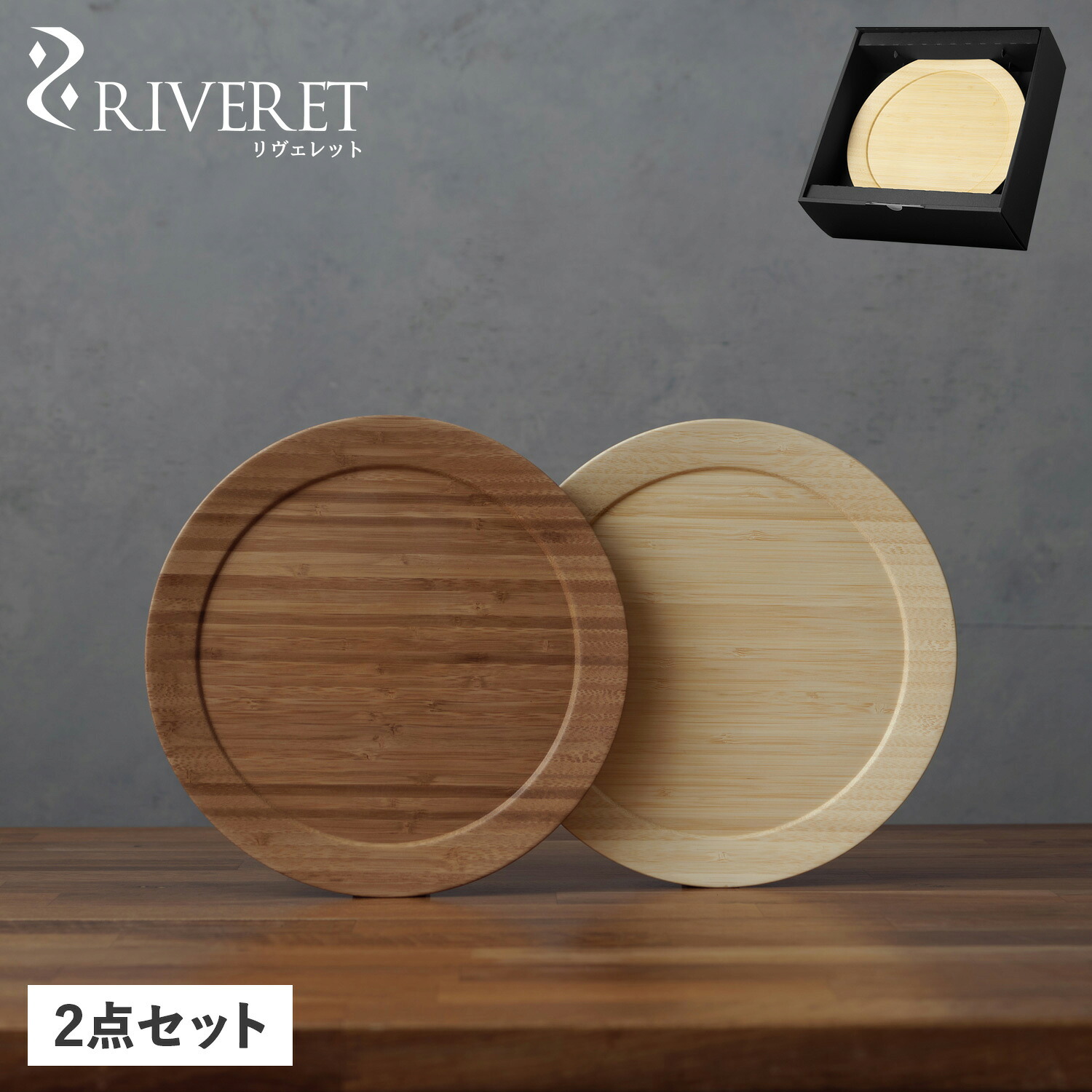 【最大1000円OFFクーポン発行中】 RIVERET DINNER PLATE リヴェレット 食器 皿 ディナープレート L ペア 2点セット Lサイズ 天然素材 日本製 軽量 食洗器対応 リベレット ホワイト ブラウン 白 RV-406WB 母の日