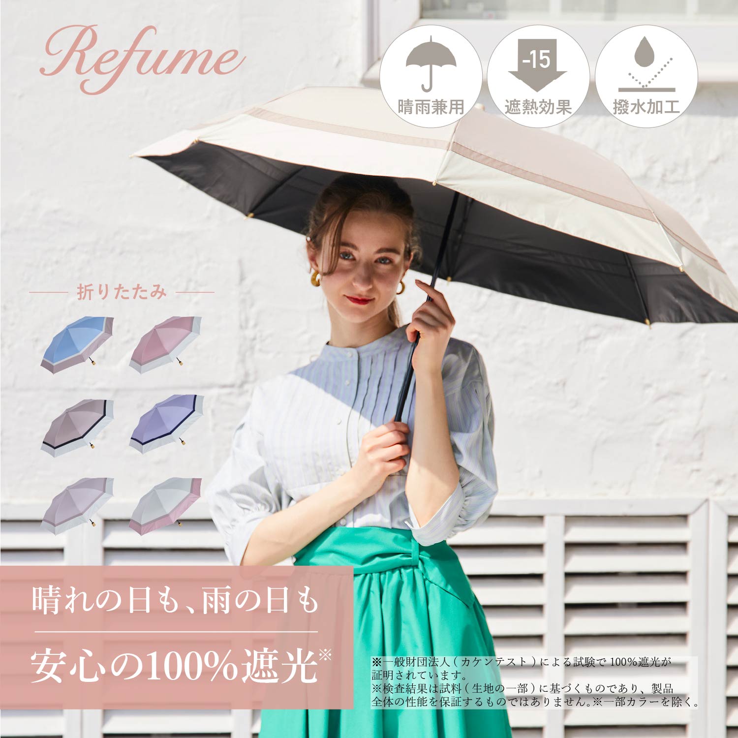 日がさ 折りたたみ 晴雨兼用 軽さ パウダーコンパクト 55糎 2段折り 遮光率100% 押しかぶせる率100% 1級遮光 UVとり捨てる コウモリ傘 レディース 無地 折り畳み Refume レフューム REFU-0010