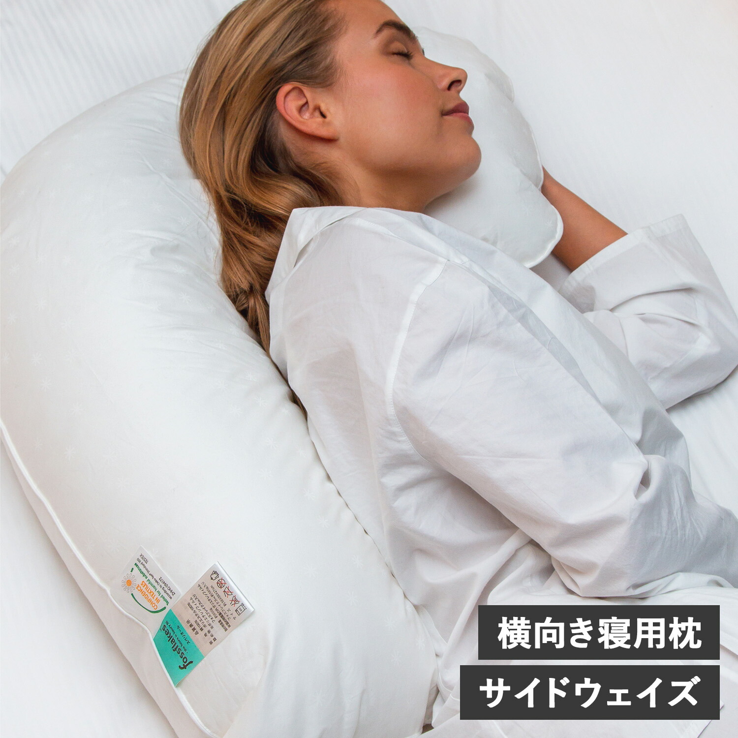 【最大1000円OFFクーポン発行中】 fossflakes SIDEWAYZ フォスフレイクス 枕 抱き枕 洗える 横向き専用 サイドウェイズ ウォッシャブル ホワイト 白 FF-5666SIDE