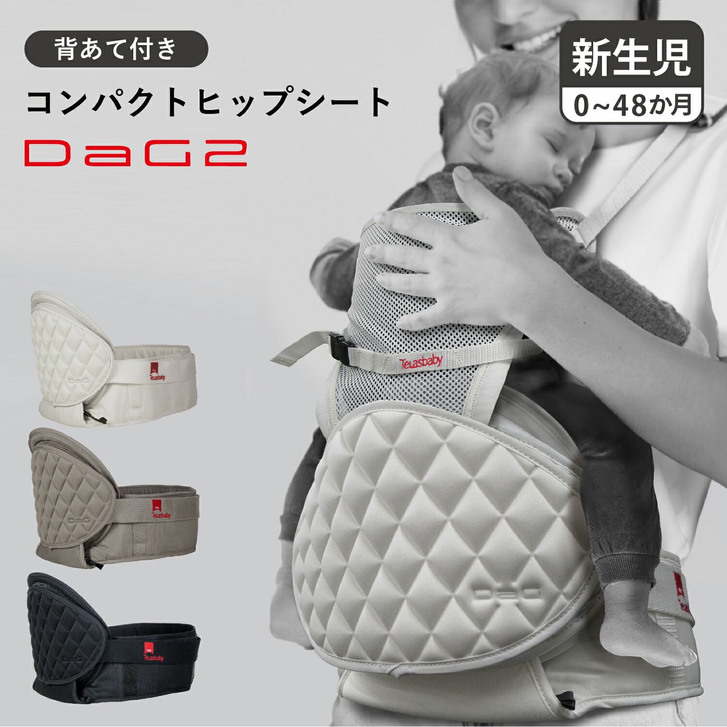 Telasbaby DaG2 テラスベビー ヒップシート キャリー ダッグツー 抱っこチェア ダッコルト 抱っこ紐 たためる 折りたたみ コンパクト 収納 背もたれ ショルダー付 赤ちゃん ベビー ブラック アイボリー ベージュ 黒 DAG2A320 母の日