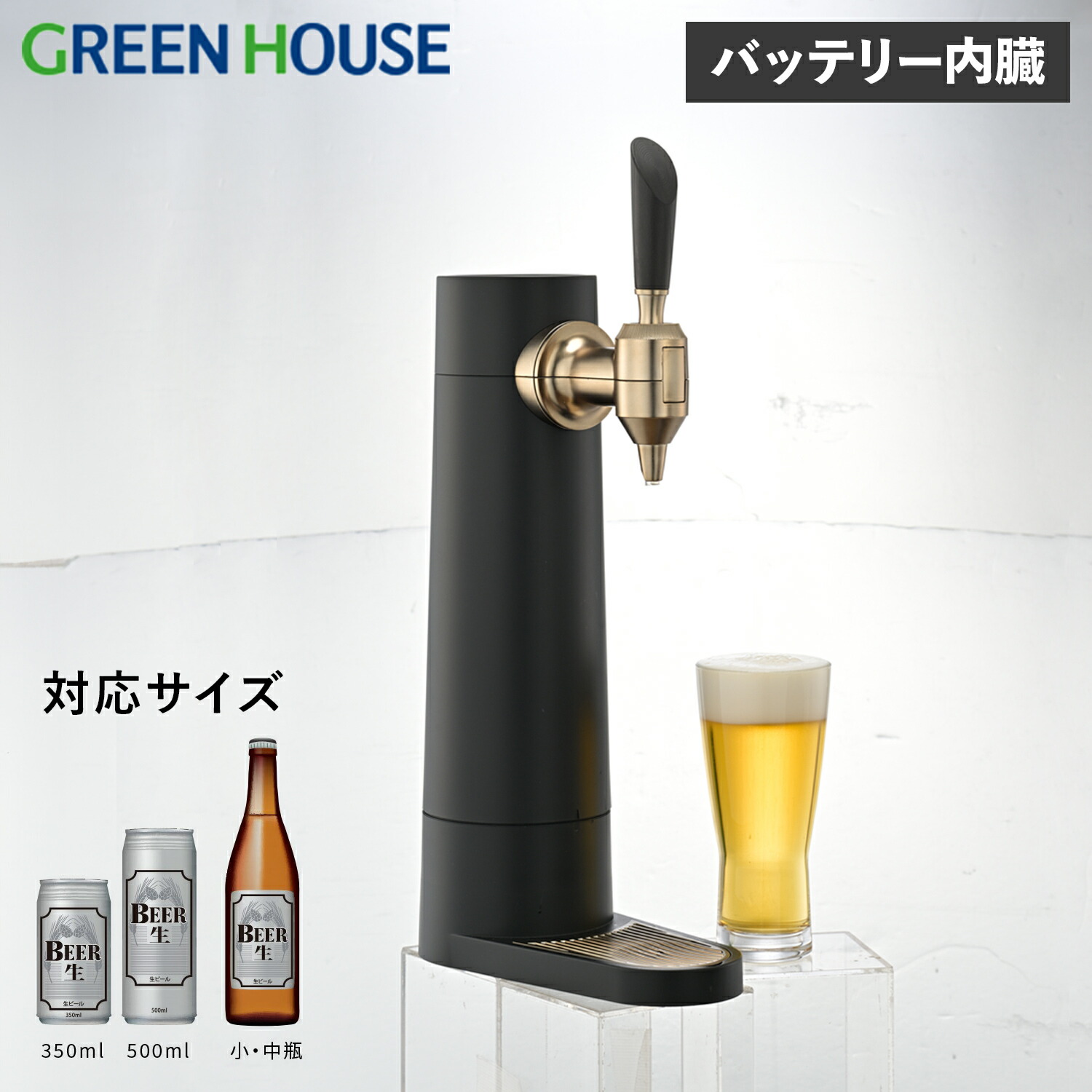 GreenHouse スタンドビールサーバー グリーンハウス ビールサーバー 家庭用 ビアサーバー 小型 バッテリー内蔵 スタンド 自宅 洗浄 泡 缶 瓶 350ml 500ml対応 ブラック 黒 GH-BEERST-BK 母の日