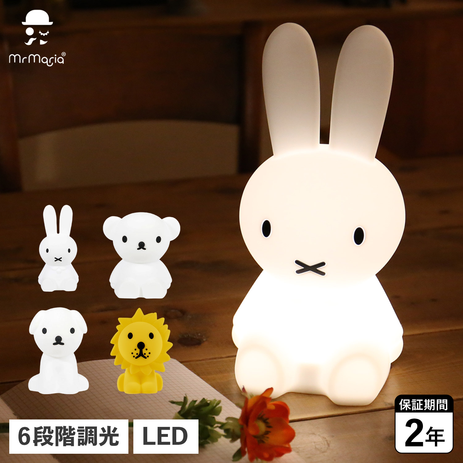 Mr Maria FIRST LIGHT miffy and friends 旦那聖処女マリア ミッフィー グッズ ともし火 一塁手ともし火 御部屋 室内装飾 成年者 もの言う花 赤んぼう 申し受ける LED ケイ素樹脂 MM-007M