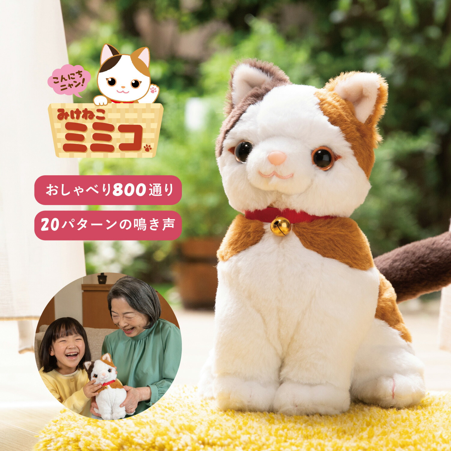 おしゃべりパートナー おしゃべり みけねこミミコ いっしょに脳トレ 音声認識人形 お話し おしゃべりロボット しゃべる おもちゃ 猫 ねこ ペット 11-05-001