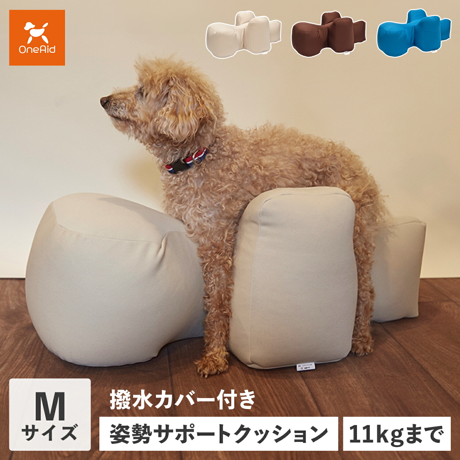 OneAid カバー付き ワンエイド リラクッション 犬 介護 ベッド ペット用 Mサイズ 中型犬用 姿勢安定 ベージュ ブラウン ブルー 58919