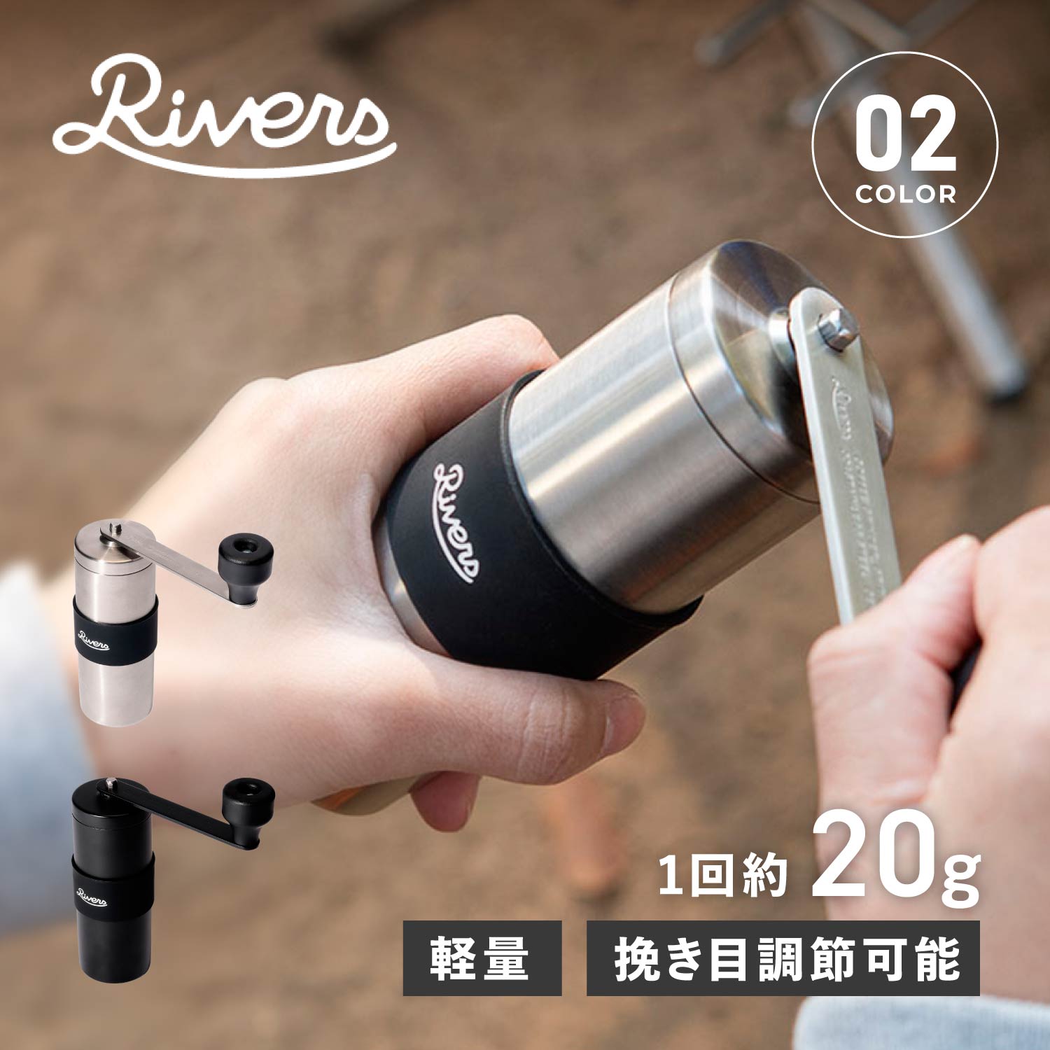 リバーズ グリット2 Rivers コーヒーグラインダー コーヒーミル 手動 豆挽き 120ml 手挽き 持ち運び 携帯 ブラック シルバー 黒 CF008 母の日