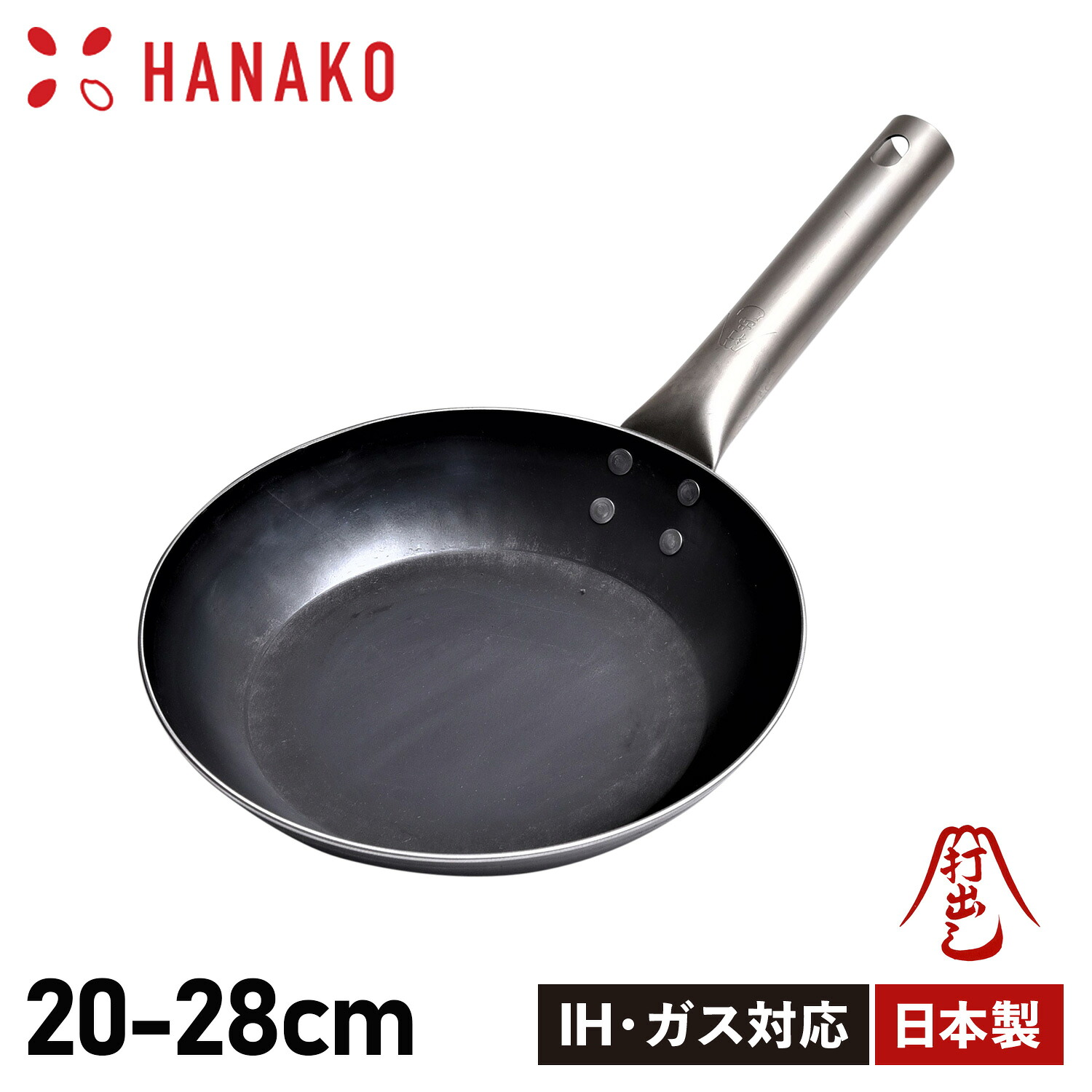【最大1000円OFFクーポン】 【特典付き】 HANAKO ハナコ TITANIUM HANDLE FRYING PAN フライパン 20cm 24cm 26cm 28cm チタンハンドル 打ち出し製法 ブラック 黒 HF-20/HF-24/HF-26/HF-28｜Goods Lab＋