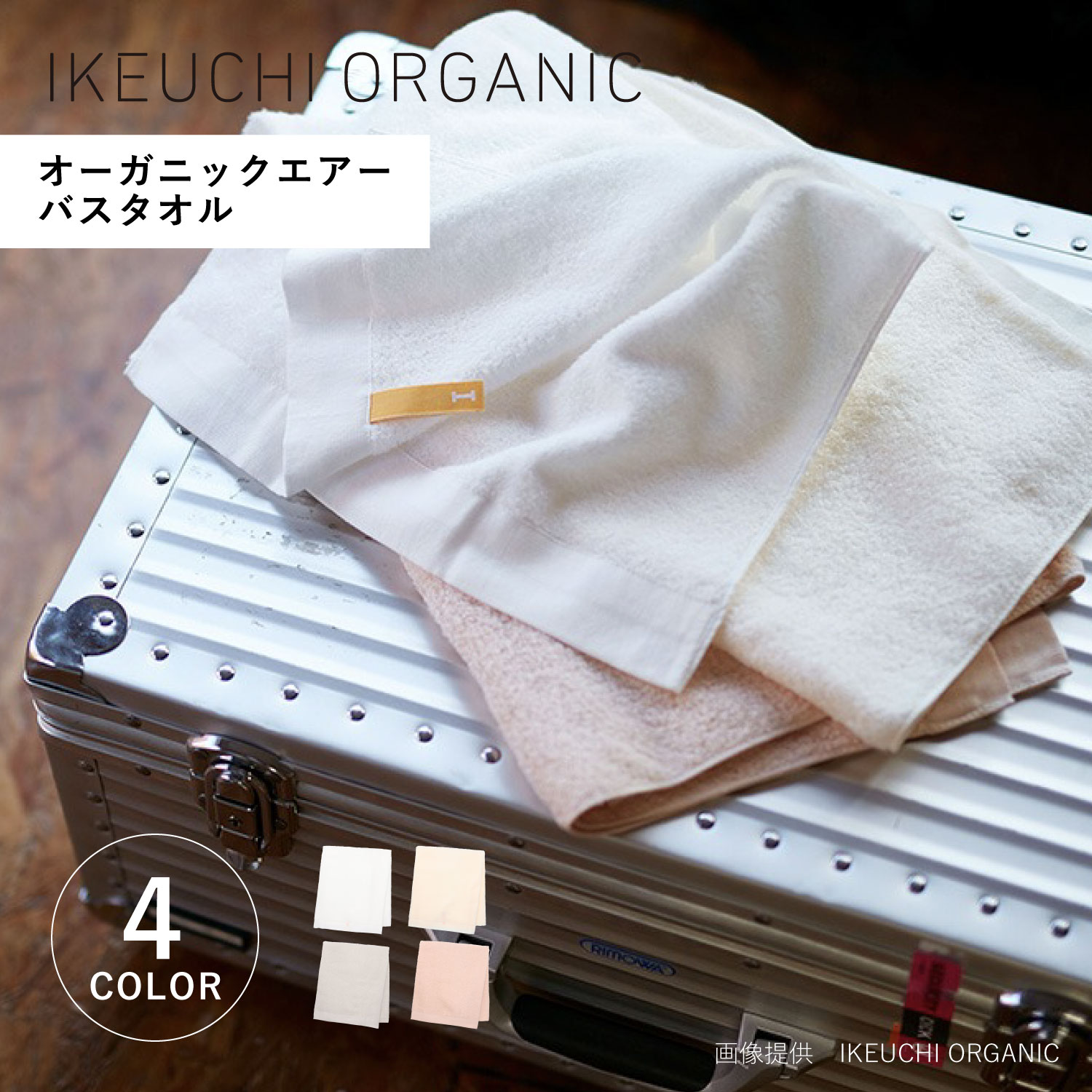 【最大1000円OFFクーポン発行中】 IKEUCHI ORGANIC ORGANIC AIR イケウチオーガニック タオル バスタオル オーガニックエアー 薄手 大判 やわらか 速乾 日本製 ホワイト グレー ピンク 白 oga-BT